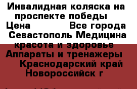 Инвалидная коляска на проспекте победы  › Цена ­ 6 000 - Все города, Севастополь Медицина, красота и здоровье » Аппараты и тренажеры   . Краснодарский край,Новороссийск г.